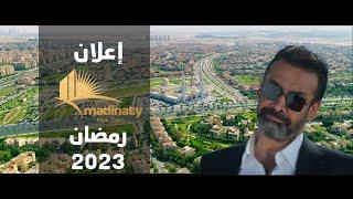 اعلان كريم عبد العزيز رمضان 2023 مدينتي طلعت مصطفي