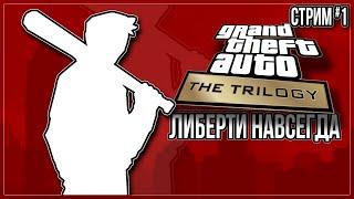 ЛИБЕРТИ НАВСЕГДА — Прохождение Grand Theft Auto: The Trilogy — The Definitive Edition | #1