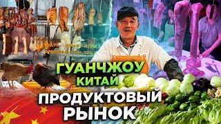 ПРОДУКТОВЫЙ РЫНОК КИТАЙ ГУАНЧЖОУ FOOD MARKET CHINA GUANGZHOU