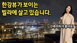 한강뷰가 보이는 '빌라'에 살고 있어요 l 초등학교 선생님 집 룸투어 l 뚝섬유원지 한강뷰전세 편