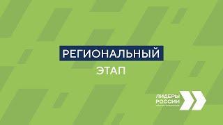 Региональный этап | Лидеры России