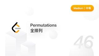 46. Permutations 全排列 【LeetCode 力扣题解】