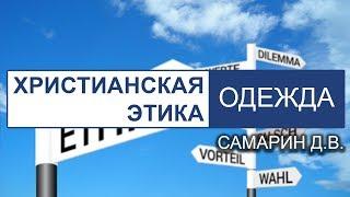 Христианская этика - Приличие в Одежде. Самарин Денис. Беседа со слайдами. МСЦ ЕХБ