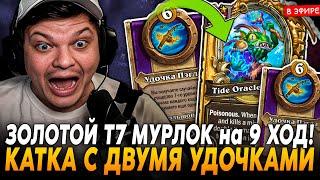 ЗОЛОТОЙ т7 МУРЛОК с 2 УДОЧЕК на 9 ХОД! УДОЧКА ИМБА?! SilverName Сильвернейм Hearthstone