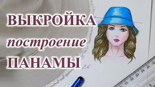 ВЫКРОЙКА построение ПАНАМЫ женской  и мужской. #сшитьпанаму #выкройкапанамы #женскаяпанама