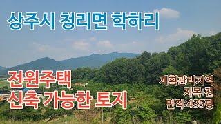 상주시 청리면 학하리 전원주택 신축 가능한 토지
