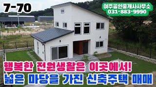 [ 매매완료 ]행복한 전원생활은 바로 이곳에서! 넓은 마당을 가진 여주 신축주택 매매합니다