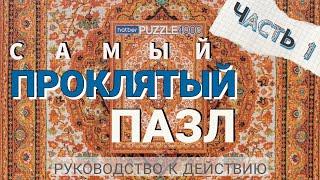 САМЫЙ ПРОКЛЯТЫЙ ПАЗЛ | Ковер СССР | Как собрать | Часть 1 | Hatber 4000