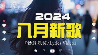 八月新歌douyin 抖音歌曲2024 2024抖音最最最火『喬浚丞 - 若月亮沒來, 小阿七 - 從前說, 何仟仟 - 根本你不懂得愛我, 總是會有人, en - 一個人想著一個人,  』