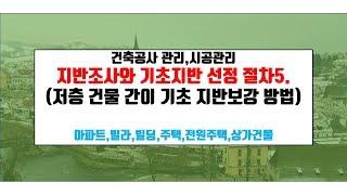 내 집 짓기.저층건축  기초지반 세심히 선택해야 안전하고 지진에 견답니 다{건축우방TV}