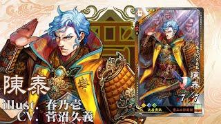 新武将計略紹介動画『R陳泰』【三国志大戦Ver.3.1.0A】