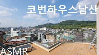 [코번하우스남산] 이태원 펜트하우스 단독데크 KOVERNHAUS NAMSAN 현장답사 FRTKorea Brokerage™ 공식분양체널 '인터하우스TV' 02-797-0470