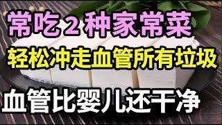 美国最新研究发现：若有心血管疾病，常吃2种菜，竟能轻松把血管垃圾全沖走，血管比婴儿还干净！【家庭大医生】