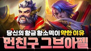 【롤토체스 강의】단점을 완벽히 커버한 먼친구 황금황소 그브아펠덱 핵심공략
