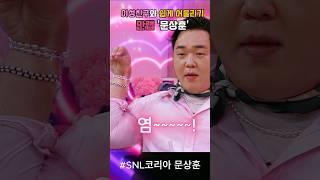 이성과 허물없이 지내는 문상훈 '비법공개' #snl코리아리부트시즌6 #문상훈 #김아영 #지예은 #이수지
