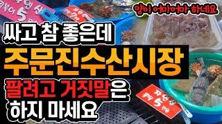 팔면 끝? 주문진 수산시장 싸고 참 좋은데 말이죠