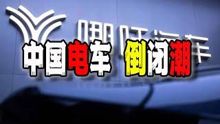 中國電車倒閉潮從“極越”蔓延到了“哪吒”，而這僅僅是剛剛開始，後面的車企還在排隊倒下（2025-01-10第2397期）