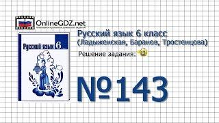 Задание № 143 — Русский язык 6 класс (Ладыженская, Баранов, Тростенцова)