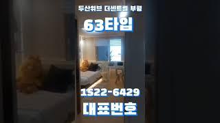 두산위브 더센트럴 부평 ️ 1522-6429 대표번호 #shorts