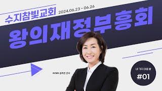 [NCMN] 수지참빛교회 김미진 간사 재정부흥회 1강