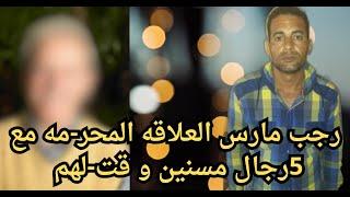 رجب مارس العلاقه المحر-مه مع 5رجال مسنين و قت-لهم  #تم_حلها