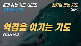 (따라하는 기도시리즈) 120 역경을 이기는 기도, 잠자며 듣는 기도 / 장재기 목사 / [BGM]  은혜를  댓글로 남겨 주세요.