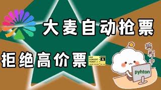 最新大麦演唱会抢票教程，到点软件自动开抢演唱会门票，亲测抢到了林俊杰演唱会门票，自动抢票软件操作教程