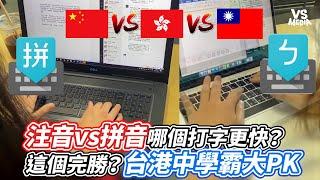 注音vs拼音哪個打字更快？這個完勝？台港中學霸大PK｜VS MEDIAｘ@selling.brains