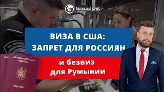 США: прекращение выдачи виз для россиян и безвизовый режим для Румынии