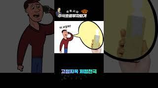 주식이 안오르는 이유 #주식투자 #주식이 왜 안올라요 #주식강의