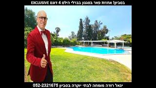 אחוזות למכירה בסביון וילה למכירה בסביון וילות בסביון נכסי יוקרה משרד תווך יגאל רודה 052-2321675