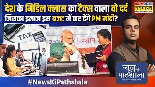 News Ki Pathshala | Sushant Sinha: PM Modi ने किया ये काम, तो मिडिल क्लास होगा बम-बम ! | Hindi News