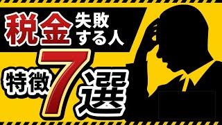 【現役会計士が語る】こんな人は損をする！税金で失敗する人の特徴７選