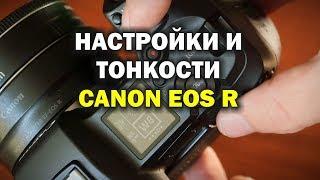 Тонкости работы и настройки Canon EOS R