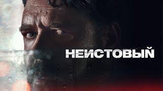 НЕИСТОВЫЙ (2020) - Рассел Кроу в неожиданной роли маньяка