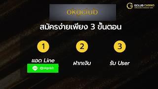 วิธีใช้ Application Royal Online Gclub และแนะนำเกมส์คาสิโนอีกมากมาย (okgclub)