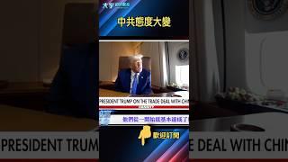 美國完全沒想到！｜大宇拍案驚奇 #川普 #日內瓦 #習近平