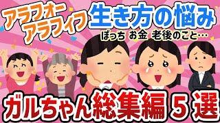 【ガルちゃん総集編】生き方に悩む年代40代50代‼人気動画５選まとめ【ガールズちゃんねるまとめ】