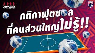 กติกาฟุตซอลที่คนส่วนใหญ่ไม่รู้ l Futsal Corner Ep.5