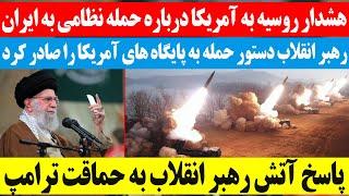 هشدار روسیه به آمریکا درباره حمله به ایران/ رهبرانقلاب دستور حمله به پایگاه های آمریکا را صادرکرد