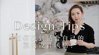 如何找到适合自己的室内设计风格|How to find the interior style that is suitable for you