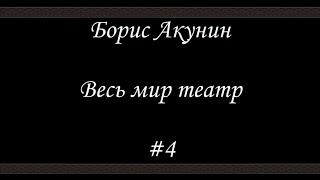 Весь мир театр (#4) - Борис Акунин - Книга 13