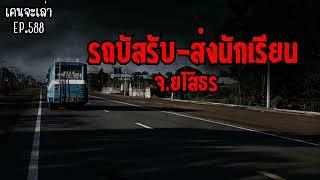 รถบัสรับ-ส่งนักเรียน จ.ยโสธร | เรื่องผี EP.588