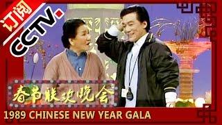 1989年央视春节联欢晚会 小品《英雄母亲的一天》 赵丽蓉|侯耀文| CCTV春晚