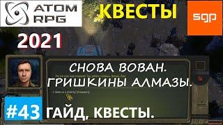 #43 ГАЙД КРЗ квесты, банда Вована и уголь, Гришкины алмазы, Кукиш  ATOM RPG 2021, Атом рпг