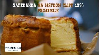 Запеканка творожная с мягким сыром 10% от Primemilk