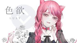 色欲 / LUST - 哀乃 ft. 初音ミク