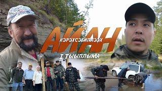 Кэрэхсэбиллээх айан I ТЫЫЛЛЫМА