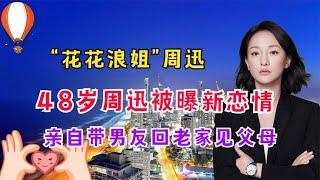 “花花浪姐”周迅：48岁周迅被曝新恋情，亲自带男友回老家见父母