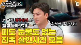 [#용형몰아보기] 피도 눈물도 없는 '친족 살인 사건' 모음 70분